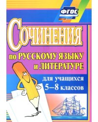 Сочинения по русскому языку и литературе для учащихся 5-8 классов. ФГОС