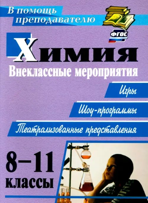 Химия. 8-11 классы. Внеклассные мероприятия (игры, шоу-программы, театрализованные представления)