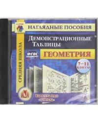 CD-ROM. Геометрия. 7-11 класс. Демонстрационные таблицы. ФГОС (CD)