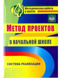 Метод проектов в начальной школе. Система реализации. ФГОС