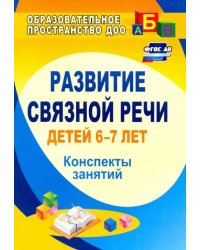 Развитие связной речи детей 6-7 лет: конспекты занятий. ФГОС ДО