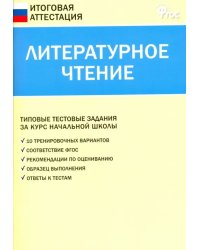 Литературное чтение. 4 класс. Итоговая аттестация. ФГОС