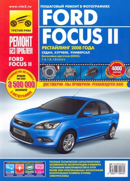 Книга: Ford Focus II. Руководство По Эксплуатации. Купить Книгу.