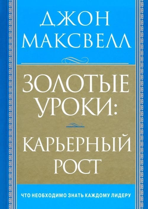 Золотые уроки: карьерный рост