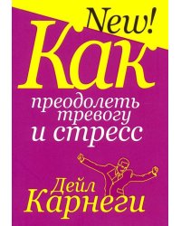 Как преодолеть тревогу и стресс