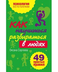 Как научиться разбираться в людях? 49 простых правил