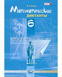 Математические диктанты. 6 класс. Пособие для учителей и учащихся. ФГОС