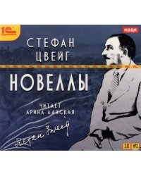 CD-ROM (MP3). Новеллы. Аудиокнига