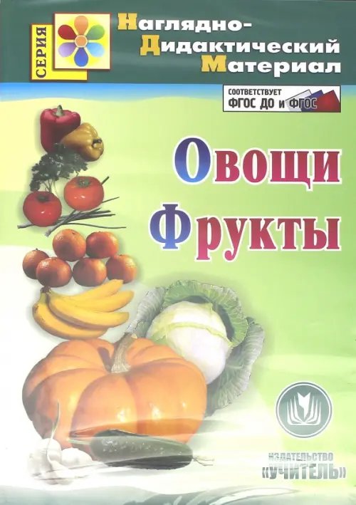 CD-ROM. Овощи. Фрукты. Наглядно-дидактический материал (CD). ФГОС