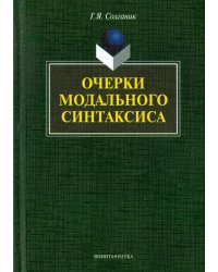 Очерки модального синтаксиса. Монография
