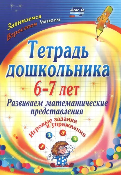 Тетрадь дошкольника 6-7 лет. Развиваем математические представления: игровые задания и упр. ФГОС ДО