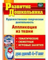 Художественно-творческая деятельность. Аппликация из ткани. Тематические, сюжетные, игровые занятия для детей 4-7 лет