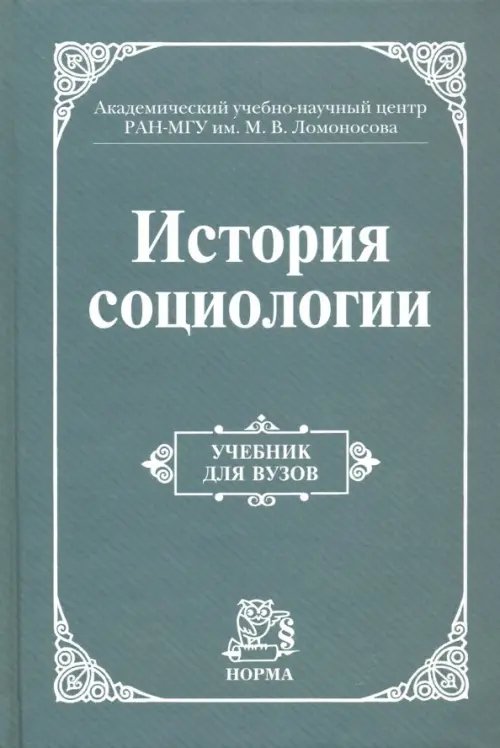 Книга: История Социологии. Учебник Для Вузов. Автор: Добреньков.