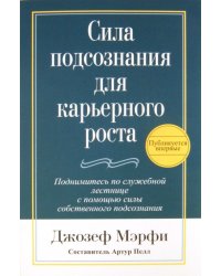 Сила подсознания для карьерного роста