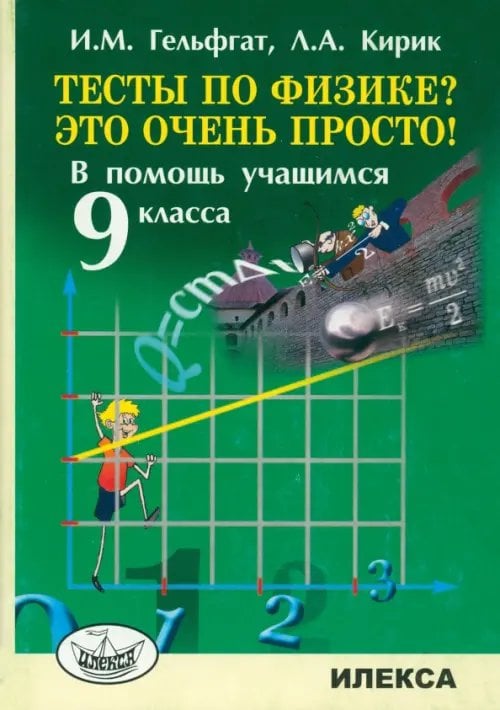 Физика 9 кл. сборник задач Л.А. Кирик (укр.) ❤ спа-гармония.рф