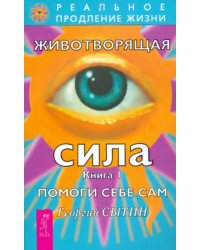 Животворящая сила. Помоги себе сам. Книга 1