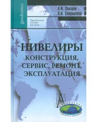 Нивелиры. Конструкция, сервис, ремонт, эксплуатация. Практическое пособие для вузов