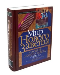 Словарь нового Завета. Том 2. Мир Нового Завета