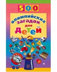 500 олимпийских загадок для детей
