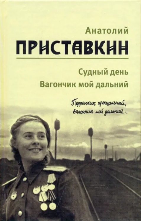 Собрание сочинений в 5-ти томах. Том 3. Судный день. Вагончик мой дальний