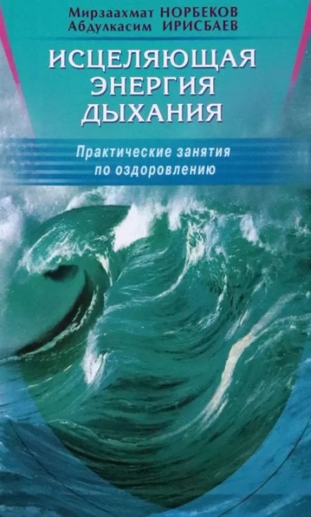 Исцеляющая энергия дыхания.Практические занятия по оздоровления