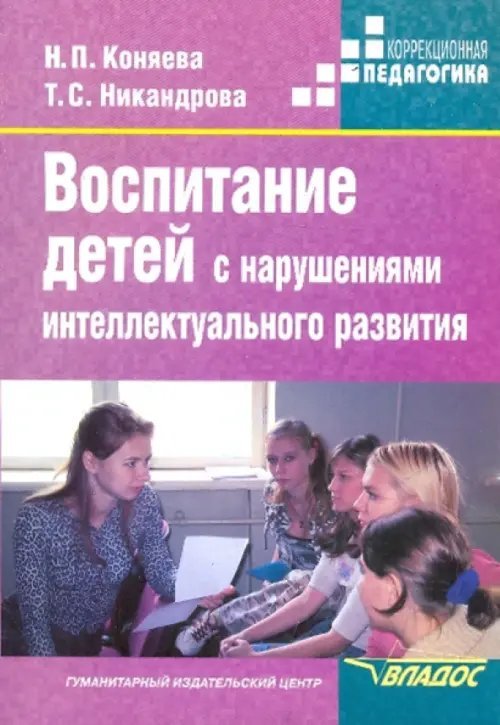 Воспитание детей с нарушениями интеллектуального развития. Учебное пособие