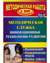 Инновационные технологии в методической работе ДОУ. Планирование, формы работы. ФГОС ДО