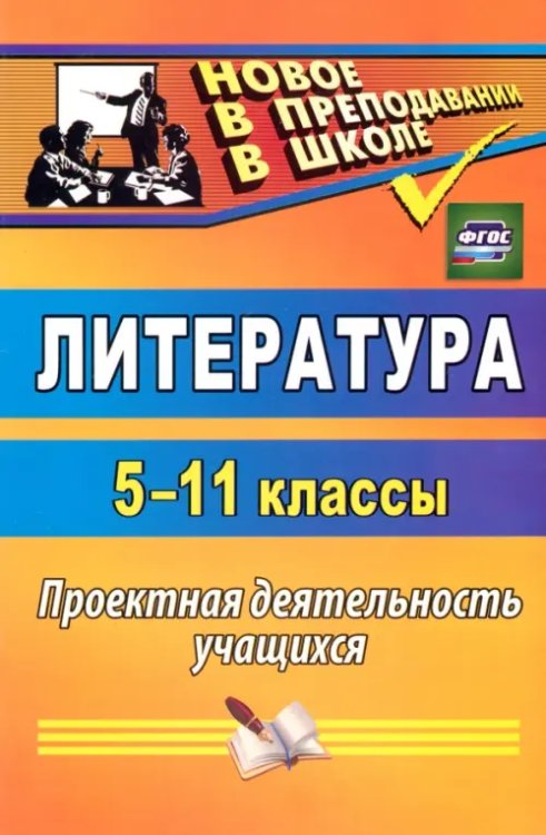 Литература. 5-11 классы. Проектная деятельность учащихся. ФГОС