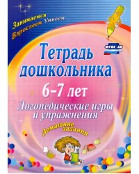 Тетрадь дошкольника 6-7 лет. Логопедические игры и упражнения: домашние задания. ФГОС ДО