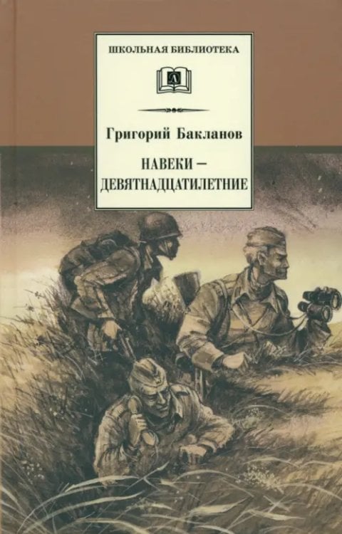 Навеки - девятнадцатилетние