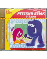 CD-ROM. Русский язык. 5 класс (CDpc)