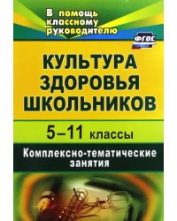 Культура здоровья школьников. 5-11 классы. Комплексно-тематические занятия. ФГОС