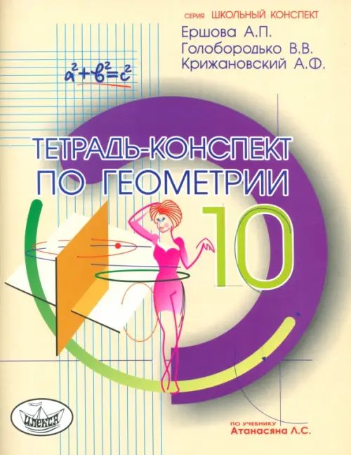 Геометрия. 10 класс. Тетрадь - конспект