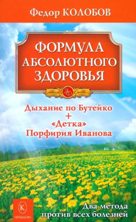 Формула абсолютного здоровья. Дыхание по Бутейко + &quot;Детка&quot; Порфирия Иванова