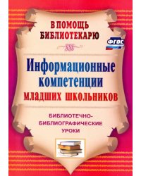 Информационные компетенции младших школьников. Библиотечно-библиографические уроки. ФГОС