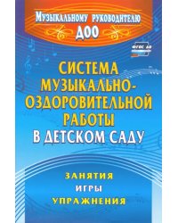 Система музыкально-оздоровительной работы в детском саду: занятия, игры, упражнения