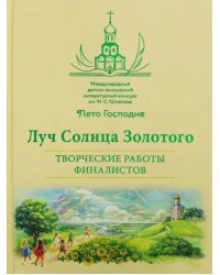 Луч Солнца Золотого. Творческие работы финалистов