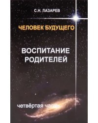 Воспитание родителей.Ч-4.Человек будущего.