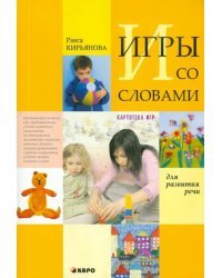 Игры со словами для развития речи. Картотека игр