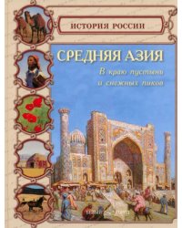 Средняя Азия. В краю пустынь и снежных пиков