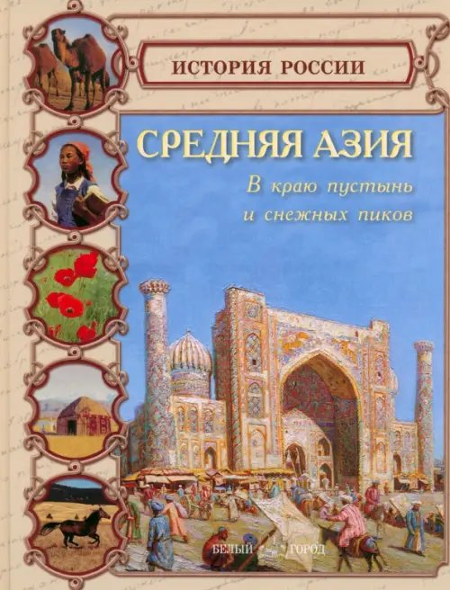 Средняя Азия. В краю пустынь и снежных пиков