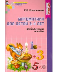 Математика для детей 3-4 лет. Учебно-методическое пособие к раб. тетр. &quot;Я начинаю считать&quot;. ФГОС ДО