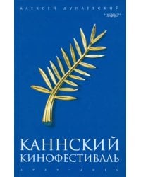 Каннский фестиваль: 1939-2010