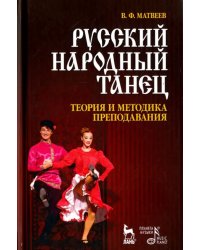 Русский народный танец. Теория и методика преподавания. Учебное пособие