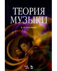 Теория музыки. Мелодика. Ритмика. Фактура. Тематизм. Учебное пособие