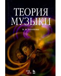 Теория музыки. Мелодика. Ритмика. Фактура. Тематизм. Учебное пособие