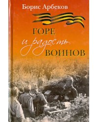 Горе и радость воинов