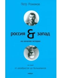 Россия и Запад на качелях истории: в 4 томах. Том 2: От декабристов до большевиков