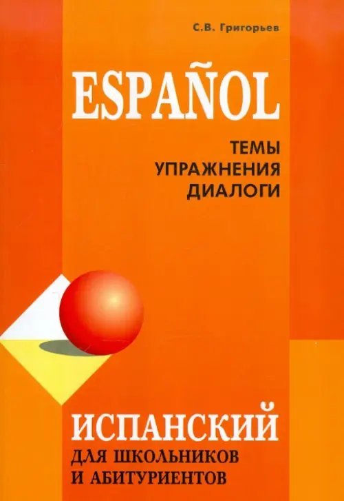 Испанский для школьников и абитуриентов. Темы, упражнения, диалоги