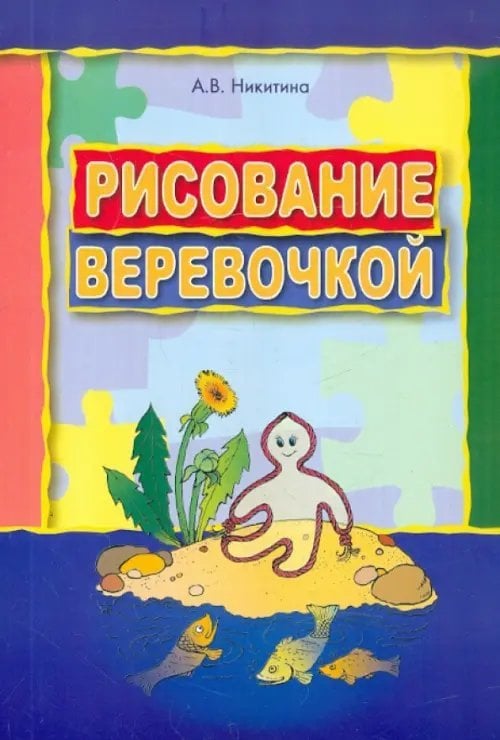 Рисование веревочкой